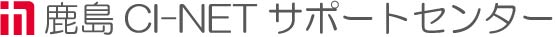 鹿島CI-NETサポートセンター